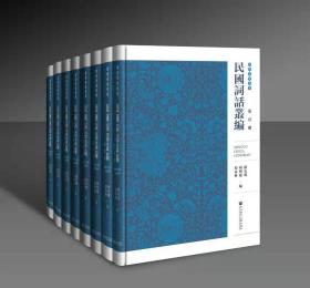 民国词话丛编（套装共8册）/南开诗学书系