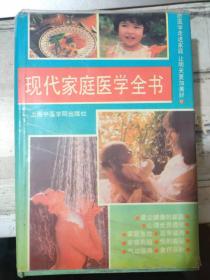《現(xiàn)代家庭醫(yī)學(xué)全書 上》第一章 建立健康家庭、第二章 認(rèn)識人體大廈、第三章 心理世界透視、第四章 疾病偵察、第五章 家庭急救、第六章 就醫(yī)指南、第七章 疾病防治、第八章 現(xiàn)代生活病........