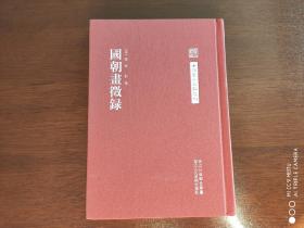 中国艺术文献丛刊    国朝画征录   2011年一版一印