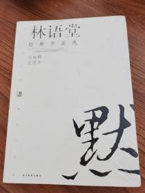 林语堂经典作品选：论幽默 论读书：现代文学名家名作文库