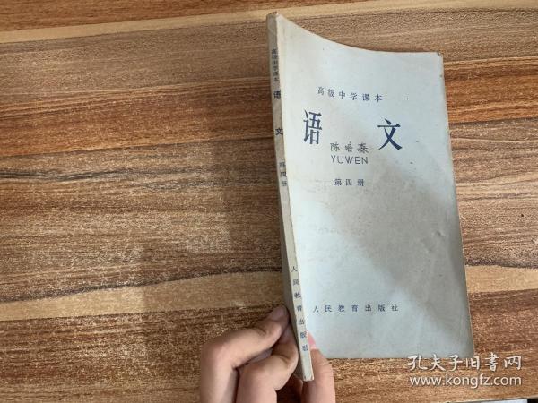 高级中学课本 语文