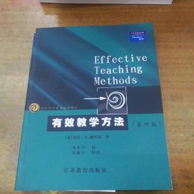 教育科学精品教材译丛--有效教学方法（第四版）