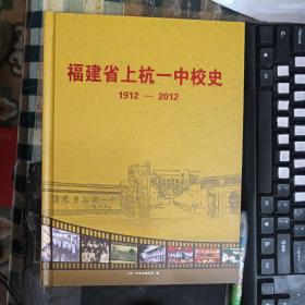 福建省上杭一中校史（1912---2012）