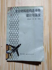 复合材料结构连接件设计与强度
