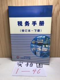 税务手册 修订本 （下册）