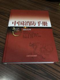 中国消防手册. 第2卷, 消防管理