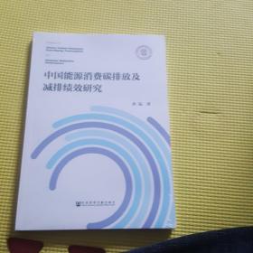 中国能源消费碳排放及减排绩效研究