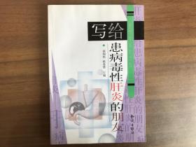 医学专家的忠告：写给患病毒性肝炎的朋友