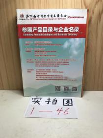 第74届中国教育装备展示会：参展产品目录与企业名录（下册）