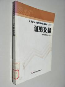 2007证券业从业资格考试统编教材·证券交易