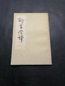 孙子今译