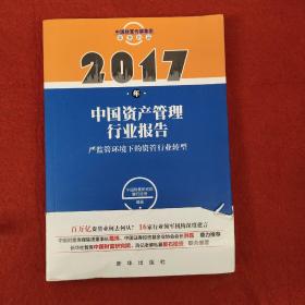 2017年中国资产管理行业报告