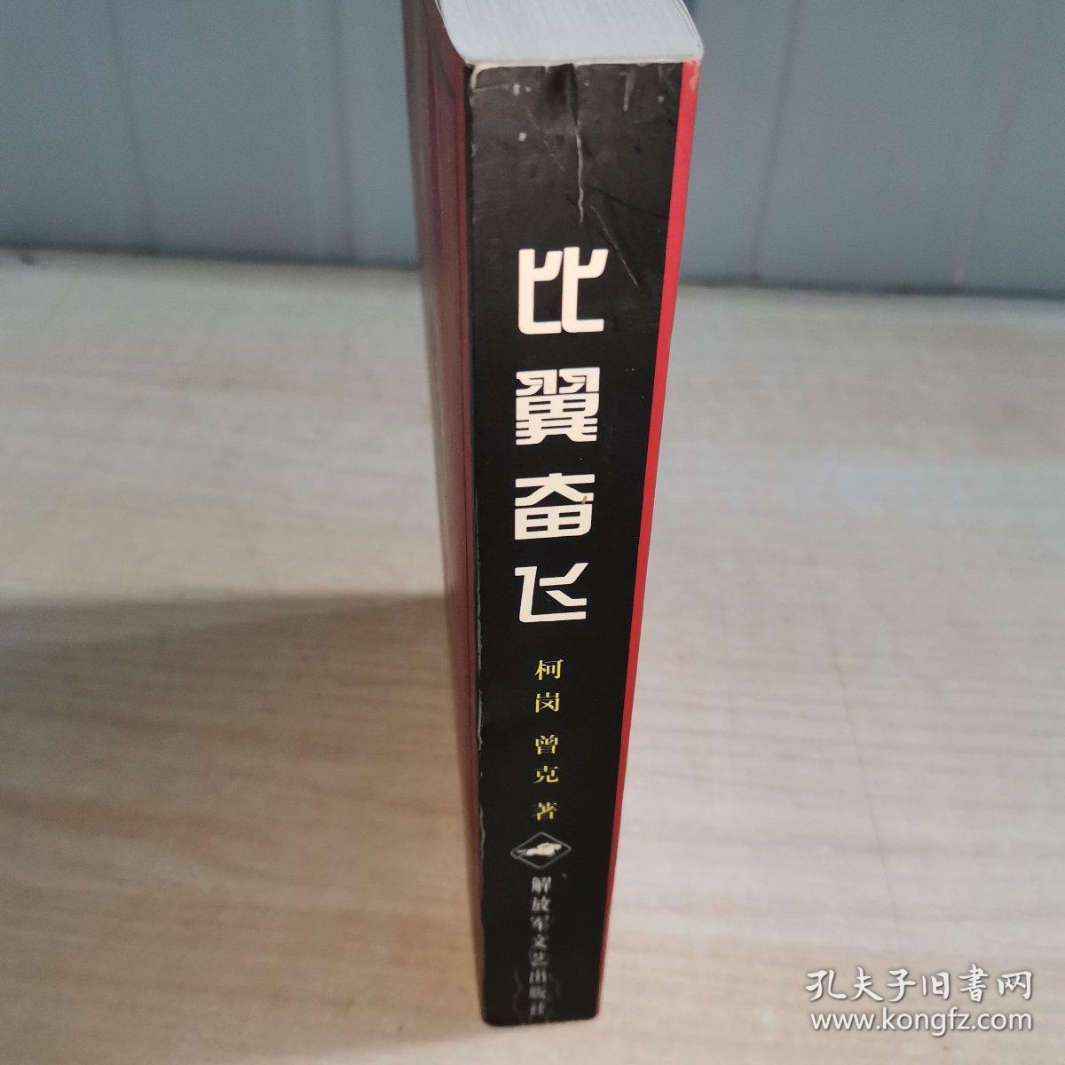 比翼奋飞--柯岗曾克影剧作品集    曾克赠名本