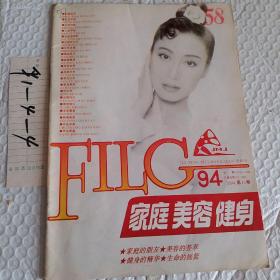 家庭美容健身1994年，第11.12期，可选择购买，要发票加六点税