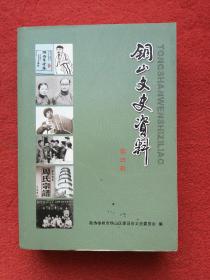 铜山文史资料•第25辑