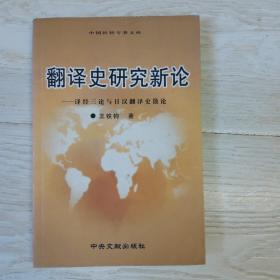 翻译史研究新论——译经三论与日汉翻译史散论.