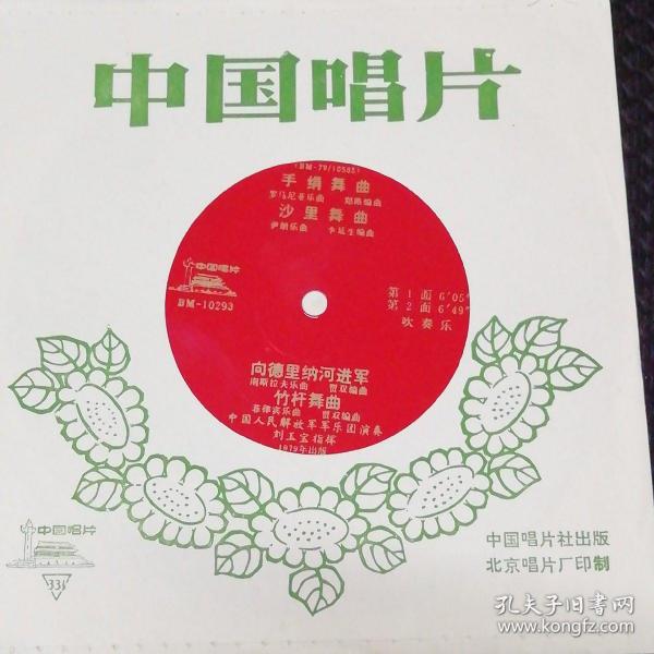 薄膜唱片：（吹奏乐）手绢舞曲；沙里舞曲；向德里纳河进军；竹杆舞曲