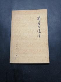 商君书选注