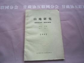 山地研究 第一卷 第一期 山地研究编委会 详见目录 创刊号