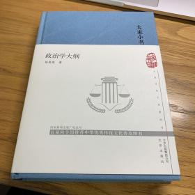 大家小书_政治学大纲（精）