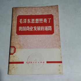 毛泽东思想照亮了我国商业发展的道路