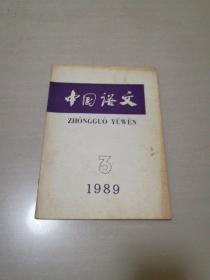 中国语文1989年(3)双月刊