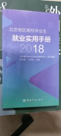 北京地区高校毕业生就业实用手册2018