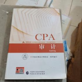 注册会计师2018教材 2018年注册会计师全国统一考试辅导教材:CPA 审计