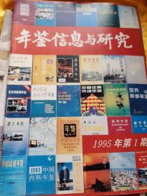 年鉴信息与研究 1995年 第1 期