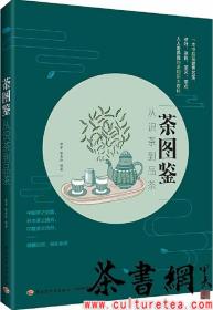 茶书网：《茶图鉴：从识茶到品茶》