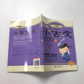 小学生小古文200课. 第4册