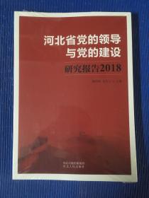 河北省党的领导与党的建设研究报告2018..