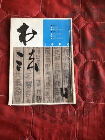 书法1990 下半年 共3期