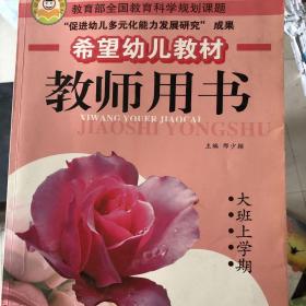 希望幼儿教材教师用书.大班上学期