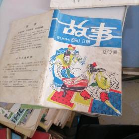 故事1990一3