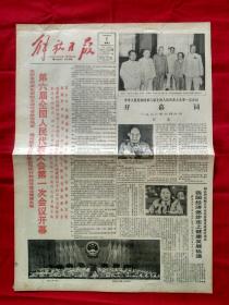 解放日报1983年6月7日 六届人大一次会议开幕...（今日4版全）【生日报】