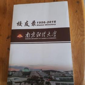 校友录1956一2016南京财经大学