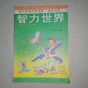 智力世界1987年5月号