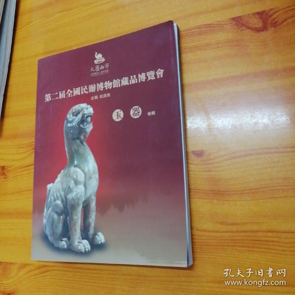 第二届全国民办博物馆藏品博览会玉器专辑。