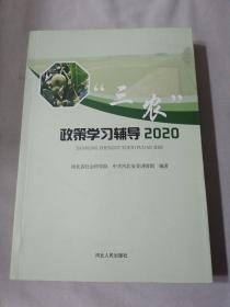 政策学习辅导2020三农