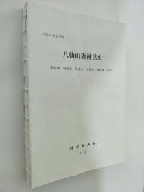 八仙山森林昆蟲   無封面
