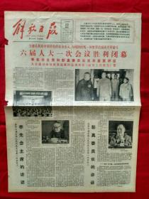 解放日报1983年6月22日 六届人大一次会议胜利闭幕...（今日4版全）【生日报】