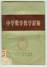 57年印《中学数学教学经验》