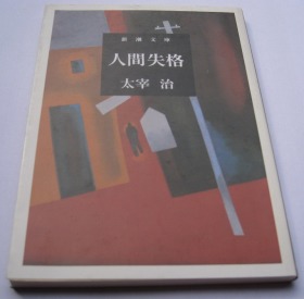 日文原版 太宰治 人間失格 人间失格 文库