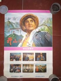 70年代2开绘画电影海报：开山的人