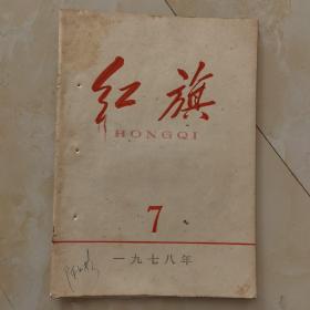 红旗1978-7