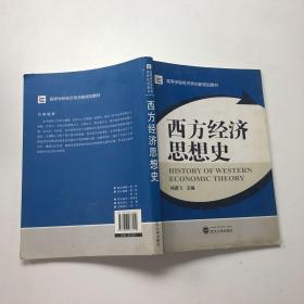 高等学校经济类创新规划教材：西方经济思想史