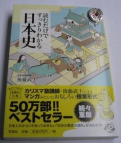 二手日文原版 後藤武士 読むだけですっきりわかる日本历史