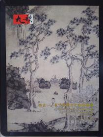 北京九歌2013秋文物艺术品拍卖会：昧古——有竹斋藏古代书画专场（2013.12.30）