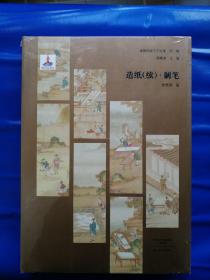 【中国传统工艺全集】大16开精装本《造纸 续·制笔》